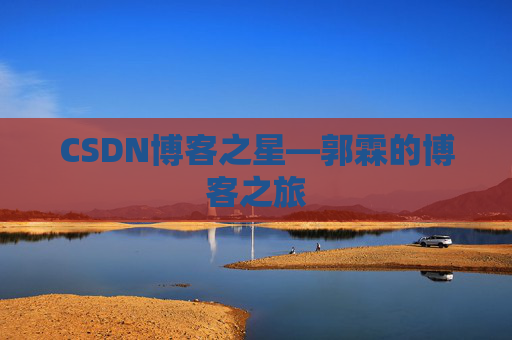 CSDN博客之星—郭霖的博客之旅